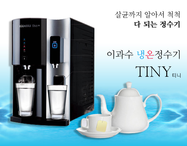 이과수냉온정수기tiny